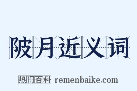 陂月近义词是什么意思的图片